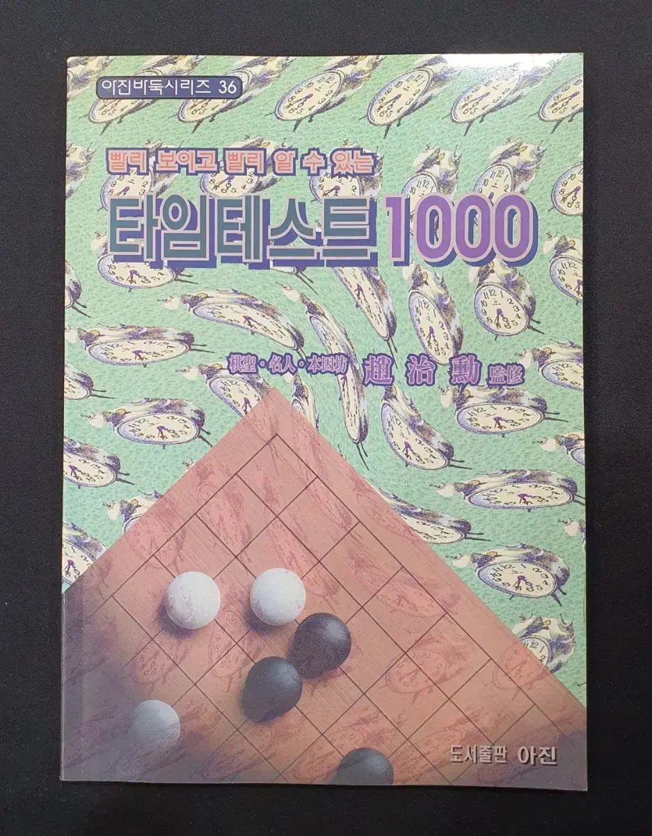 [바둑서적] 조치훈 타임테스트 1000 포석 맥 사활 (아진 출판사)